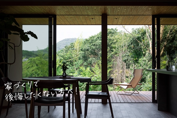 家づくりモヤモヤ解消 未来のわが家見学会