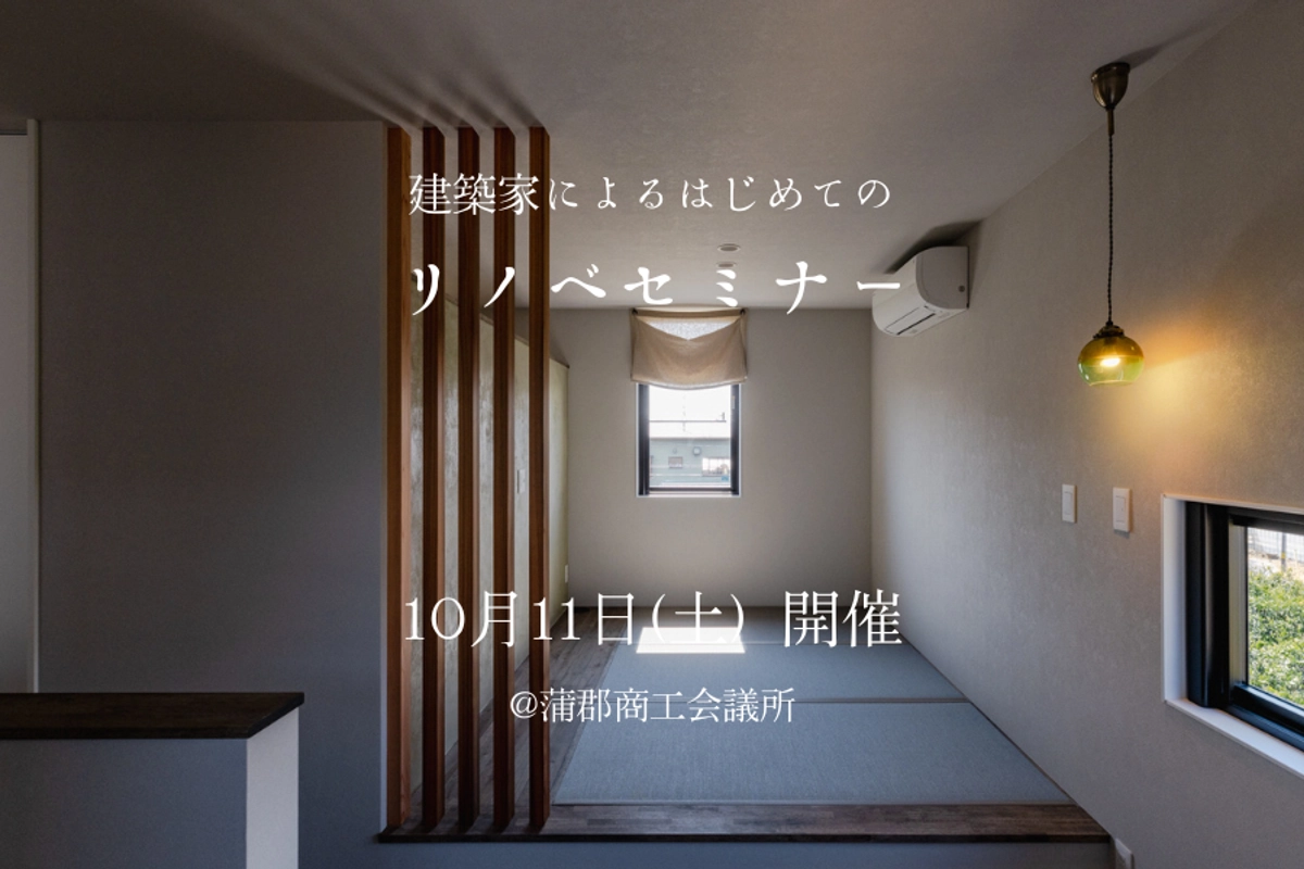 建築家によるはじめてのリノベーションセミナー