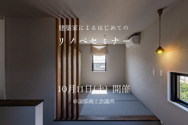建築家によるはじめてのリノベーションセミナー