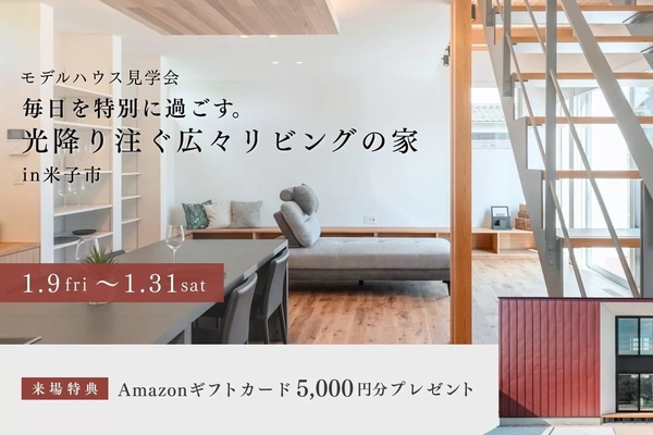 【米子市】毎日が特別になる広々リビングの家