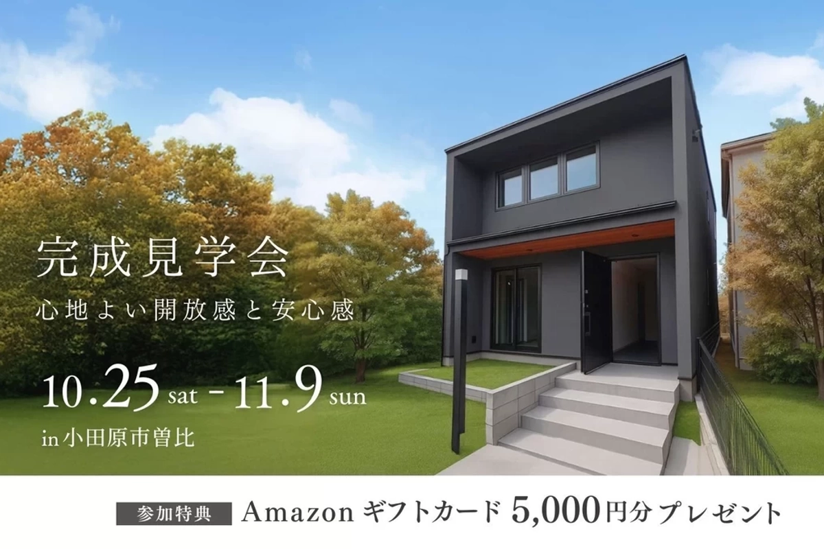 【小田原市】心地よい開放感と安心感