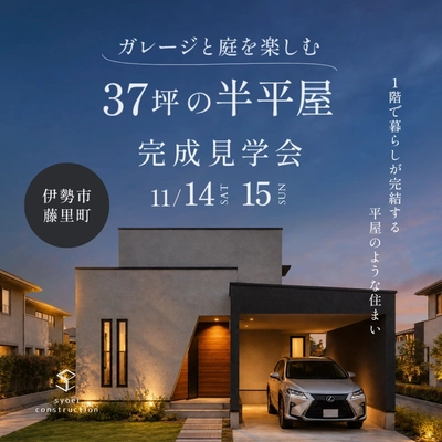 ガレージと庭を楽しむ、37坪の半平屋 完成見学会