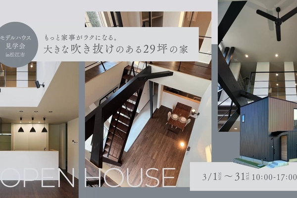 【松江市】家事ラクが叶う吹き抜けのある家