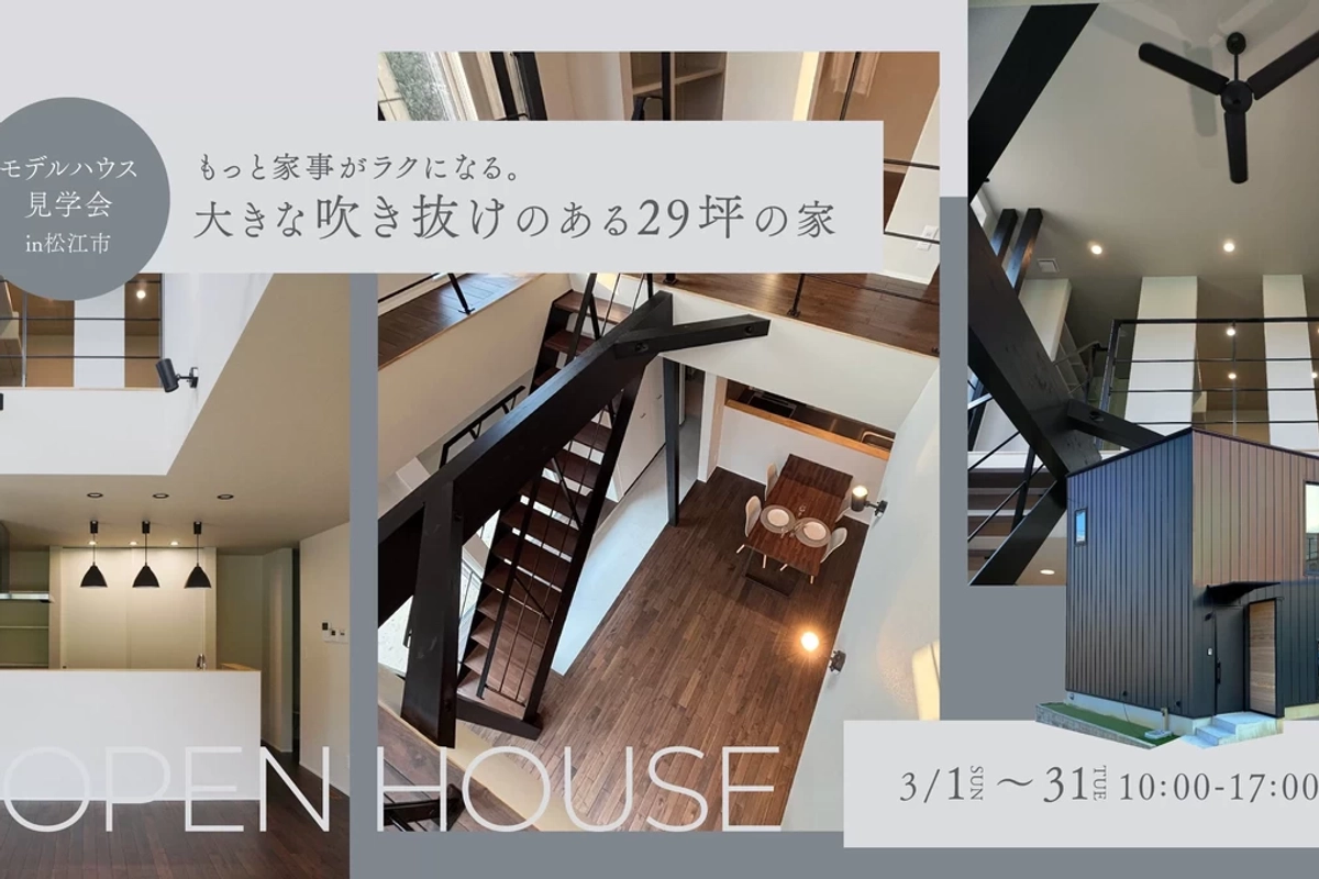 【松江市】家事ラクが叶う吹き抜けのある家