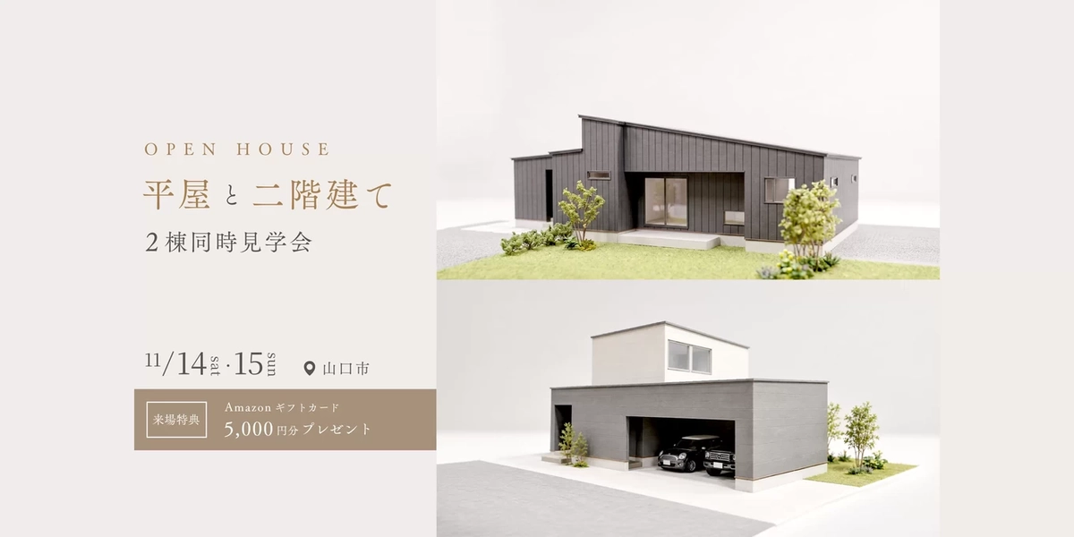 【山口市】2棟同時見学会