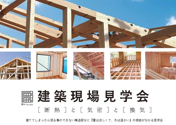 建築現場見学会