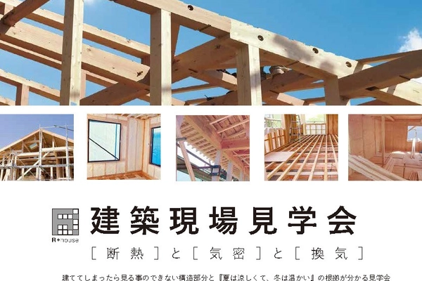 建築現場見学会