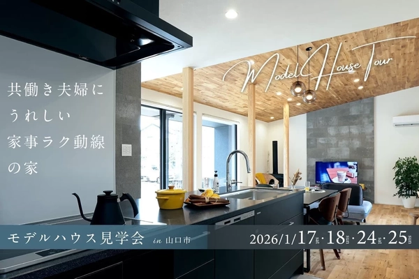 【山口市】共働き夫婦にうれしい家事ラクの家