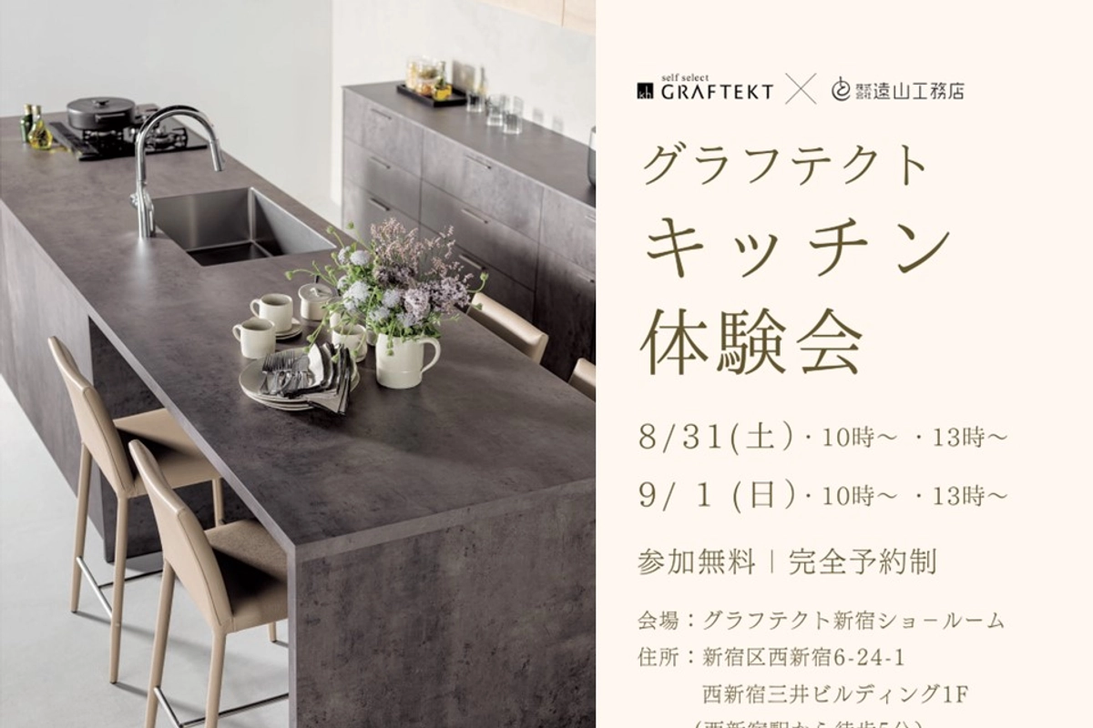 グラフテクト キッチン体験会