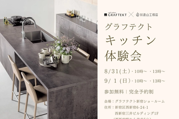 グラフテクト キッチン体験会