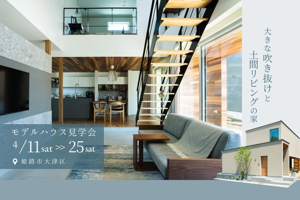 【姫路市】大きな吹き抜けと土間リビングの家