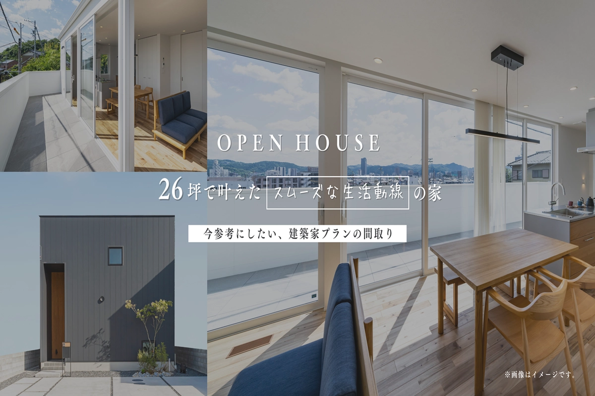 OPEN HOUSE ー景色がごちそうの家ー