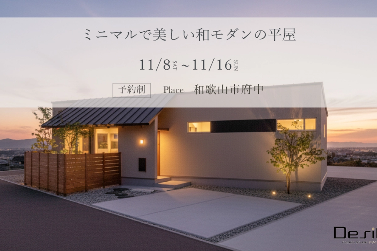【11/10以降予約制】ミニマルで美しい和モダンの平屋