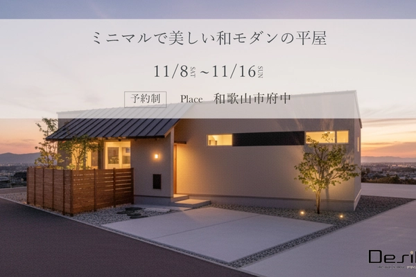 【11/10以降予約制】ミニマルで美しい和モダンの平屋