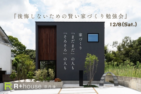 後悔しないための賢い家づくり勉強会