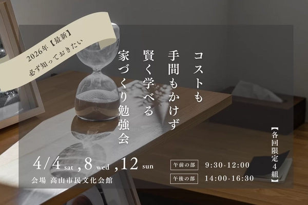 【高山市】賢く学べる家づくり勉強会