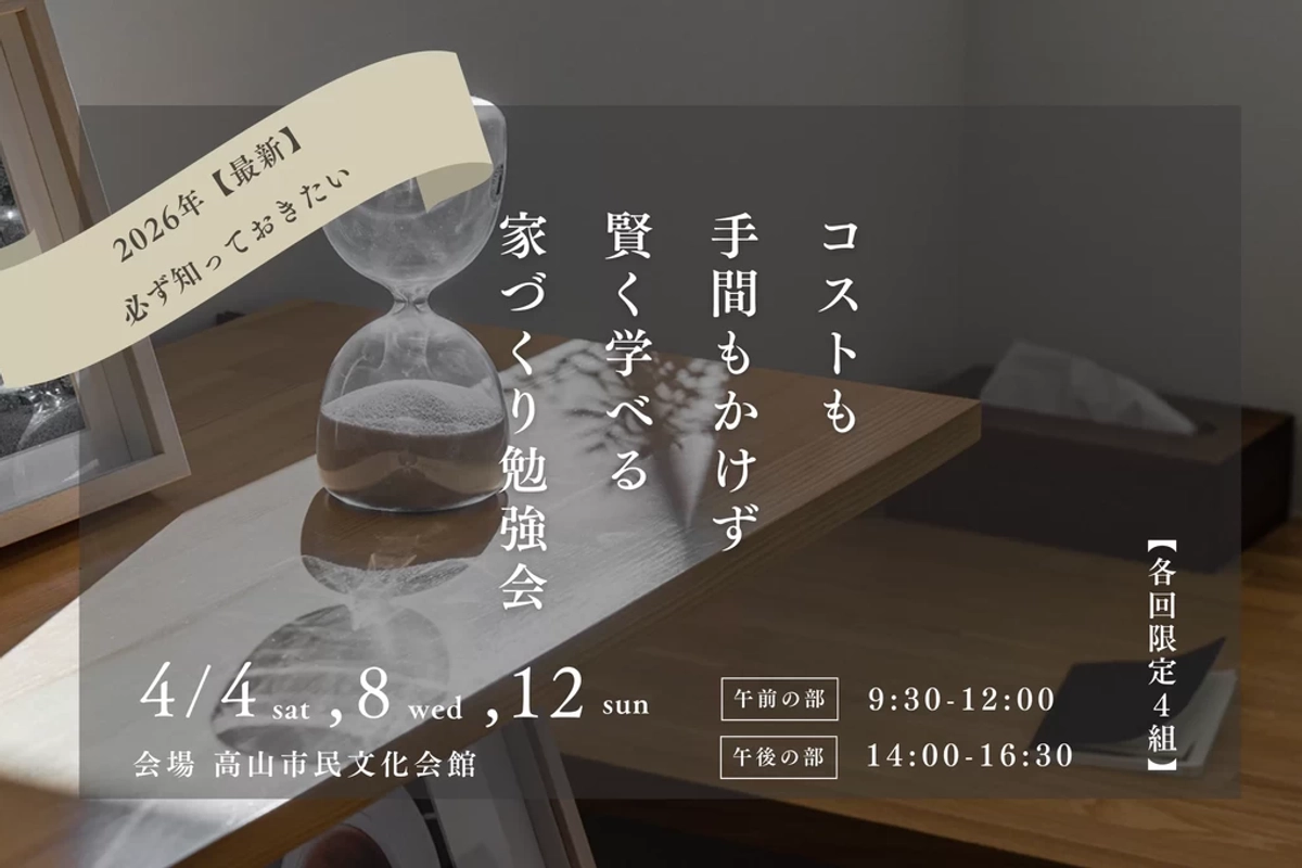 【高山市】賢く学べる家づくり勉強会