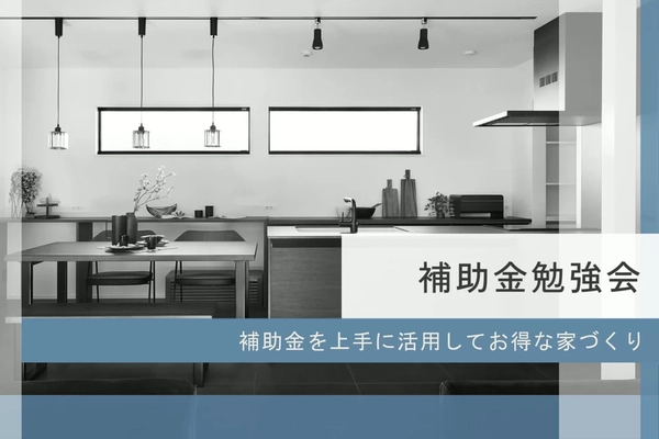 【高知市】得する住まいの補助金勉強会