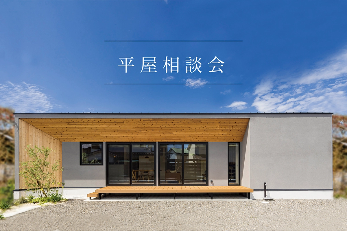 平屋相談会