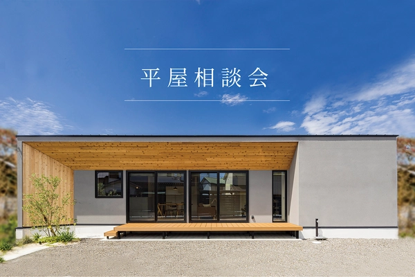平屋相談会