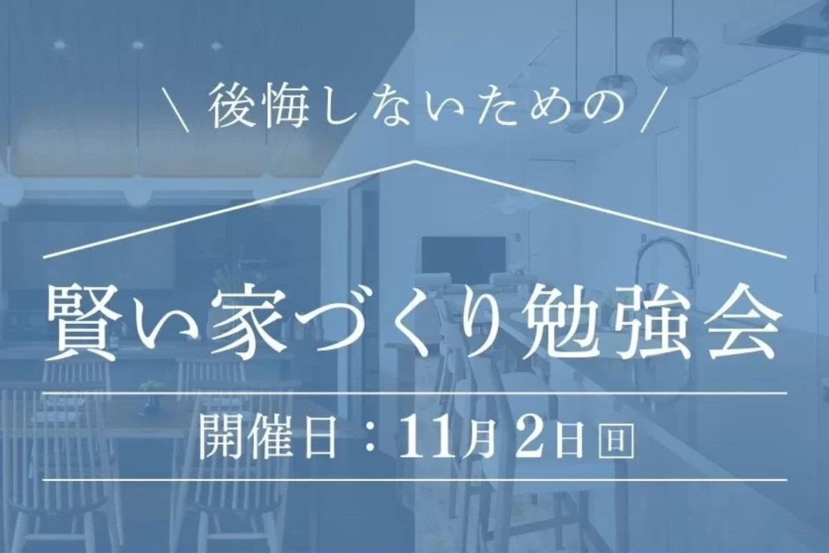 【明石市】賢い家づくり勉強会