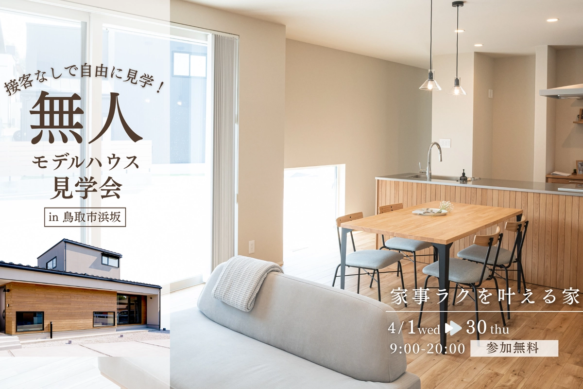 【鳥取市浜坂】モデルハウス無人見学会