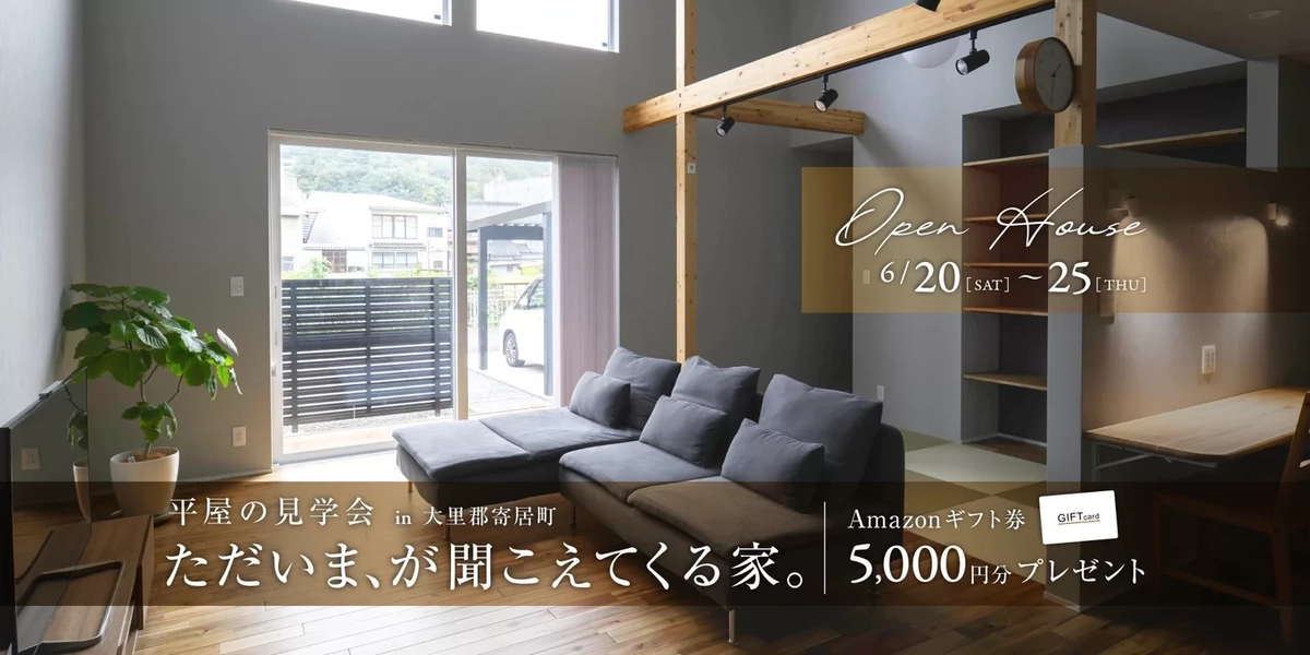 【大里郡】ただいま、が聞こえてくる家。