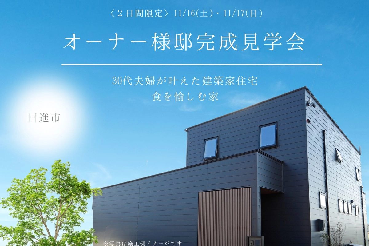【日進市】完成見学会「ほぼ平屋の食を愉しむ家」