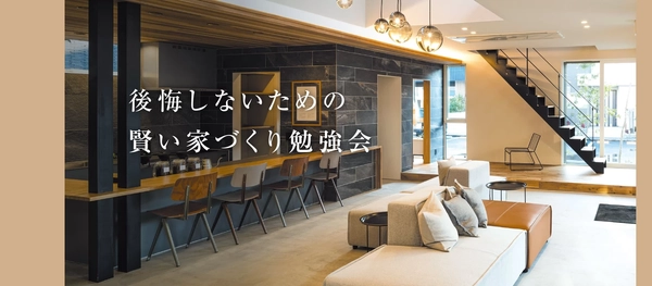 賢い家づくり勉強会