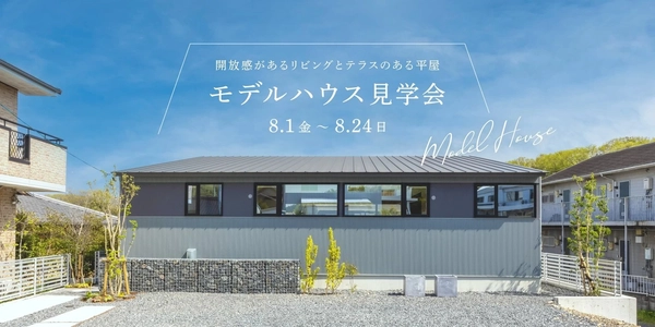 モデルハウス見学会