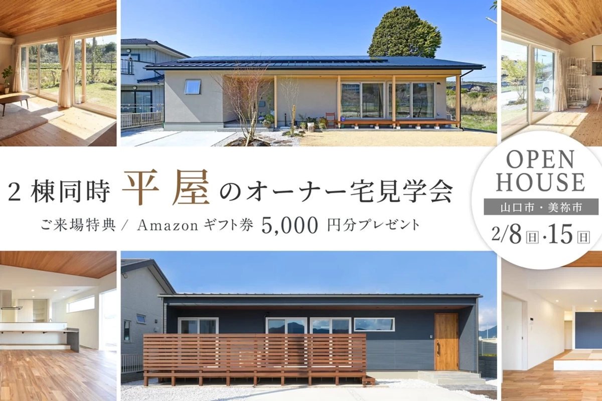 【山口市・美祢市】＼2棟同時／平屋の見学会