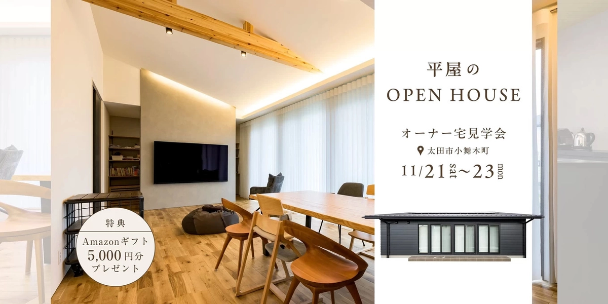 【太田市】平屋のOPEN HOUSE
