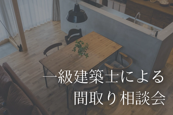 一級建築士による間取り相談会