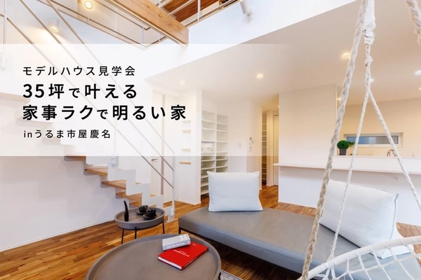 【うるま市】家事ラクで明るい35坪の家