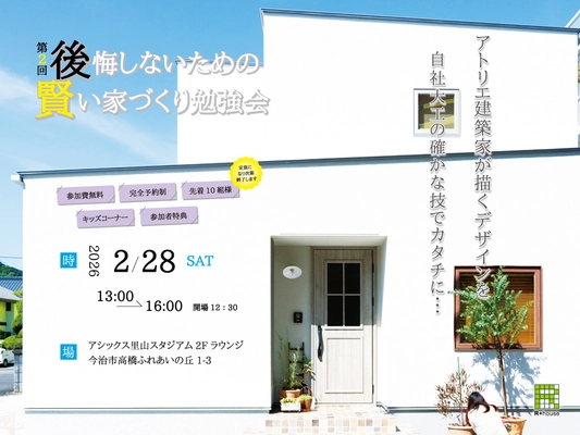 賢い家づくり勉強会