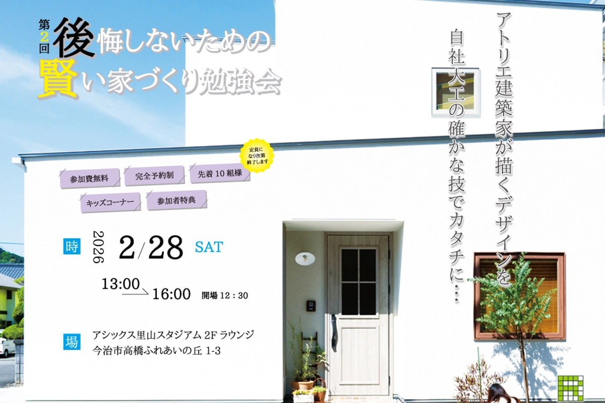 賢い家づくり勉強会