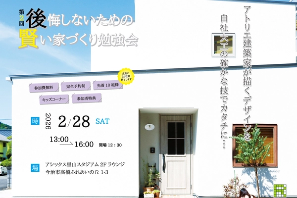 賢い家づくり勉強会