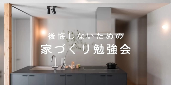 【葛飾区】後悔しないための家づくり勉強会