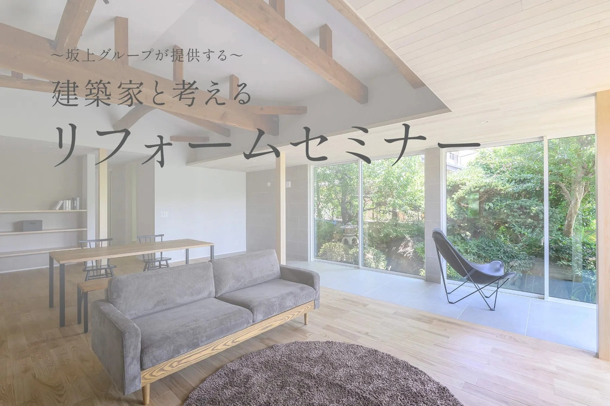 ～坂上グループが提供する～建築家と考えるリフォームセミナー