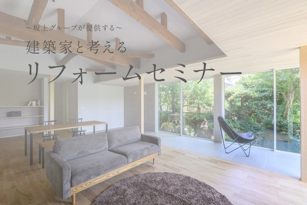 ~坂上グループが提供する~建築家と考えるリフォームセミナー