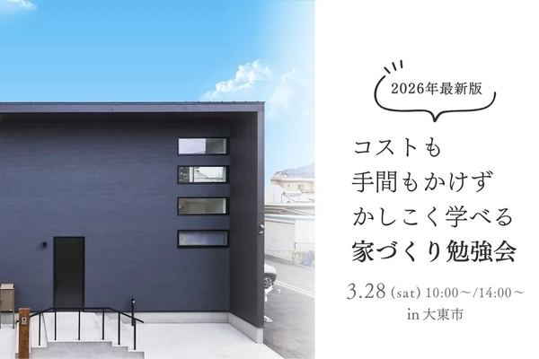 【大東市】はじめての家づくり勉強会