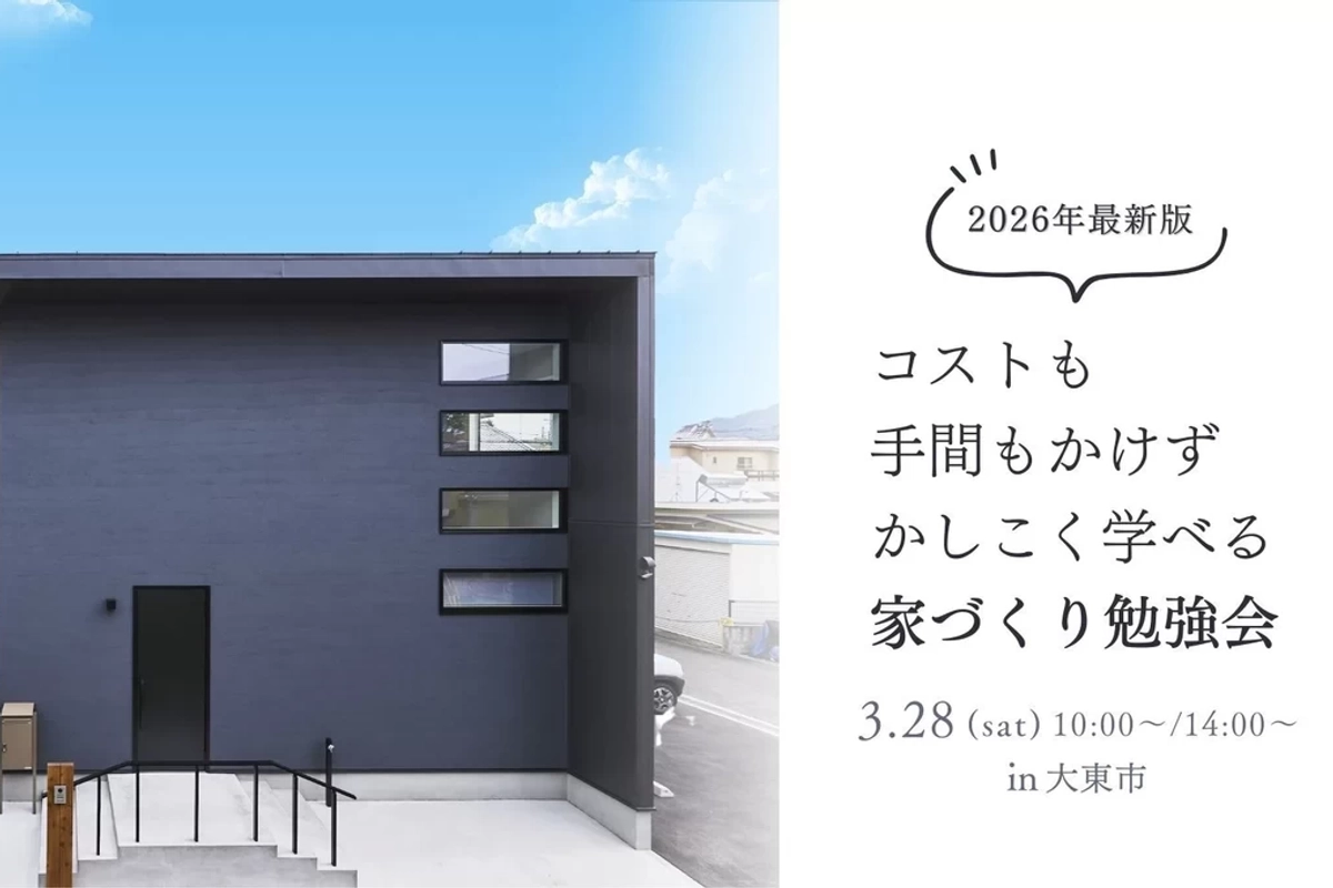【大東市】はじめての家づくり勉強会