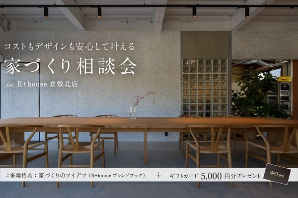 【倉敷市】家づくり相談会