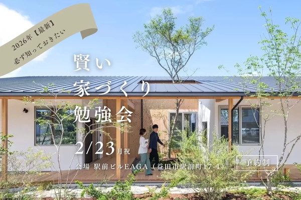 【益田市】賢い家づくり勉強会