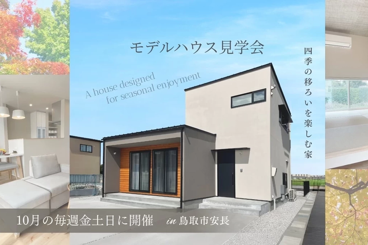 【鳥取市】四季の移ろいを楽しむ家