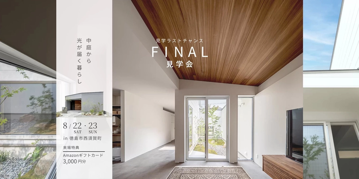 【徳島市】FINAL見学会