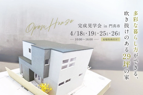 【門真市】多彩な暮らし方ができる29坪の家