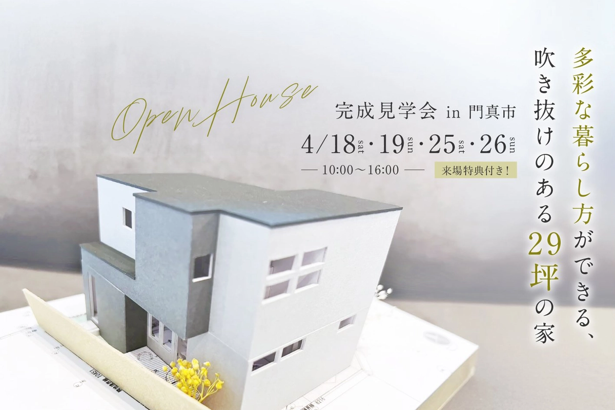 【門真市】多彩な暮らし方ができる29坪の家