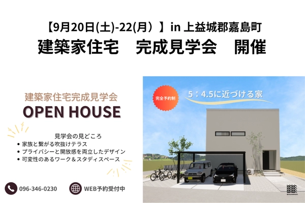 【 9月20(土)-22(月) 】建築家住宅見学会/ in 熊本市西区