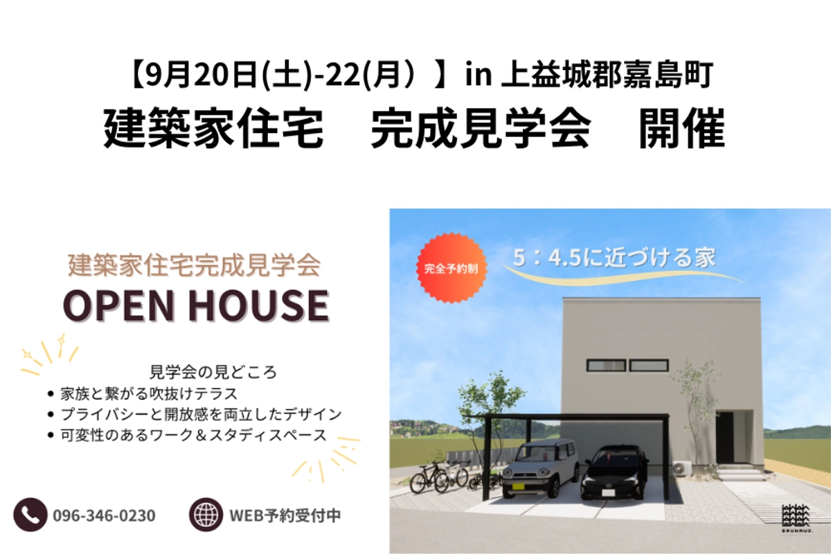 【 9月20(土)-22(月) 】建築家住宅見学会/ in 熊本市西区